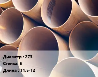 Труба магистральная 273 s=5 L=11.5-12